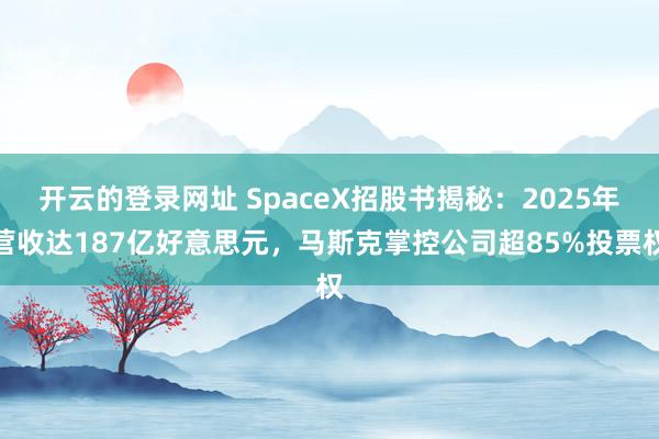 开云的登录网址 SpaceX招股书揭秘:2025年营收达187亿好意思元,马斯克掌控公司超85%投票权
