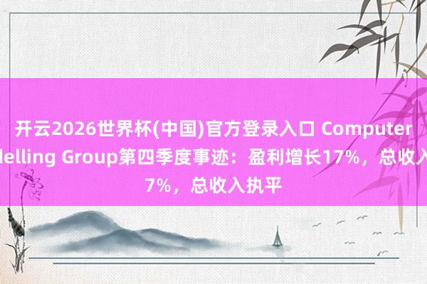 开云2026世界杯(中国)官方登录入口 Computer Modelling Group第四季度事迹:盈利增长17%,总收入执平