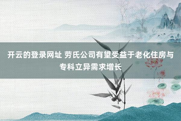 开云的登录网址 劳氏公司有望受益于老化住房与专科立异需求增长
