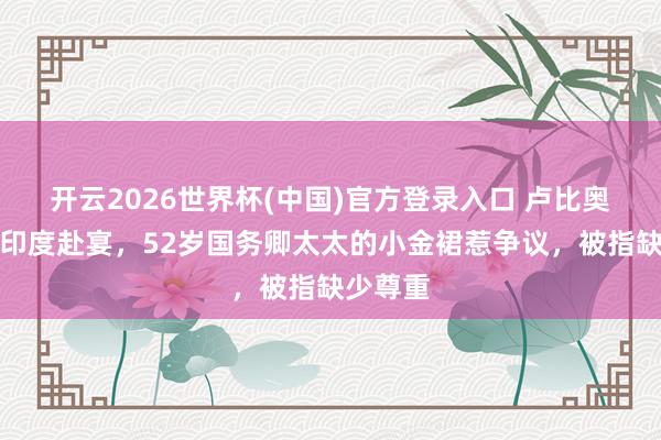 开云2026世界杯(中国)官方登录入口 卢比奥携妻到印度赴宴,52岁国务卿太太的小金裙惹争议,被指缺少尊重