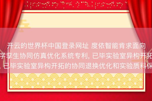 开云的世界杯中国登录网址 度依智能肯求面向实验室环境开拓的数字孪生协同仿真优化系统专利, 已毕实验室异构开拓的协同退换优化和实验质料保险